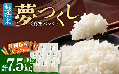 [無洗米]夢つくし[真空パック]5合(750g)×10袋(7.5kg)[株式会社ゼロプラス] 無洗米 無洗米 無洗米 無洗米 無洗米 築上町 [ABDD075]