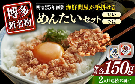 [全2回定期便]博多の新名物 さばめんたいとたいめんたいの詰合せ 150g×各1個(合計300g)≪築上町≫[株式会社木村食品(株式会社稲石)][ABEF038]