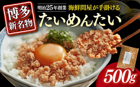 博多の新名物 たいめんたい 500g≪築上町≫[株式会社木村食品(株式会社稲石)][ABEF029]