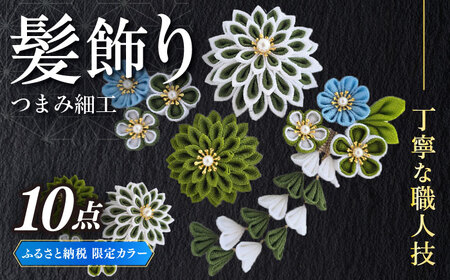 [つまみ細工の髪飾り ふるさと納税限定配色]10点セット[恋桜]髪飾り 髪飾り 成人式 七五三 結婚式 卒業式 前撮り 築上町 [ABEK003]