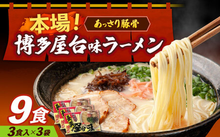 博多屋台味ラーメン 3食入×3袋(9食)[株式会社木村食品] 博多ラーメン 博多ラーメン 博多ラーメン ラーメン ラーメン 築上町 [ABEJ002]