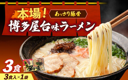 博多屋台味ラーメン 3食入≪築上町≫[株式会社木村食品] 博多ラーメン 麺 拉麺 らーめん [ABEJ006]