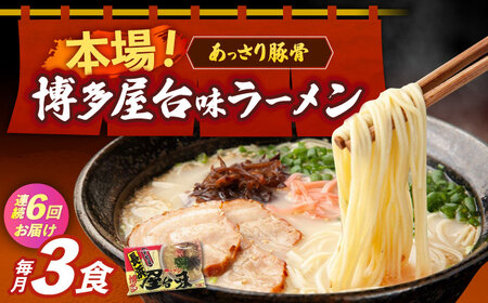 [6回定期便]博多屋台味ラーメン 3食入[株式会社木村食品] 博多ラーメン 博多ラーメン 博多ラーメン 博多ラーメン 築上町 [ABEJ024]