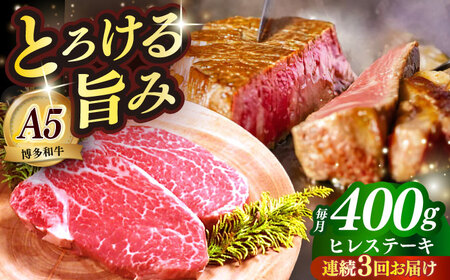 [全3回定期便]国産 博多和牛 A5ランク ヒレ ステーキ 雌 200g × 2枚 ギフトセット≪築上町≫[KRAZY MEAT] ヒレ ステーキ 和牛 肉 BBQ[ABEN006]