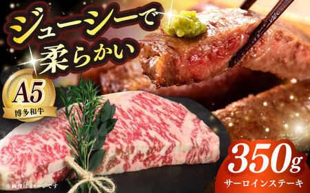 博多和牛 A5ランク サーロインステーキ 雌 350g×1枚≪築上町≫[KRAZY MEAT]ステーキ サーロイン BBQ 和牛 肉[ABEN009]
