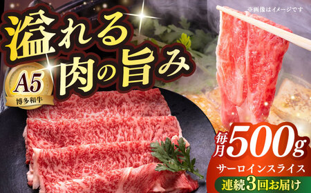 [全3回定期便]博多和牛 A5ランク サーロイン約500g すき焼きセット(割下付き) 雌≪築上町≫[KRAZY MEAT] 牛肉 肉 すき焼き セット A5[ABEN042]
