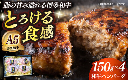 博多和牛100% プレミアムハンバーグ 150g×4 ≪築上町≫[KRAZY MEAT]A5 A4 冷凍 和牛 肉 牛肉 BBQ ハンバーグ 贈答品[ABEN049]
