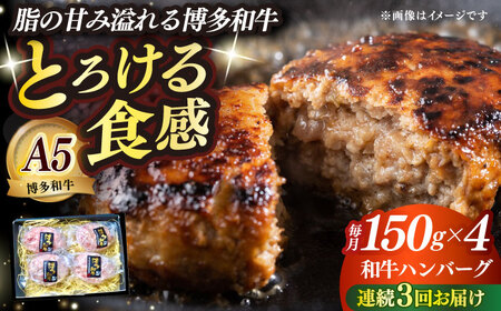 [全3回定期便]博多和牛100% プレミアムハンバーグ 150g×4 ≪築上町≫[KRAZY MEAT]A5 A4 冷凍 和牛 肉 牛肉 BBQ ハンバーグ 贈答品[ABEN050]