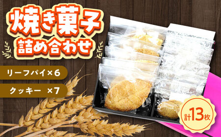 クッキー・リーフパイ13枚詰め合わせ[(有)工房よしかわ]焼き菓子 焼き菓子 焼き菓子 焼き菓子 焼き菓子 築上町 [ABAK005]