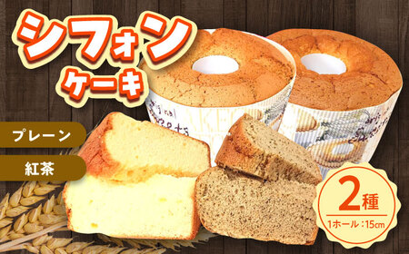 ふわふわのシフォンケーキ2種(プレーン・紅茶)[(有)工房よしかわ] シフォンケーキ シフォンケーキ シフォンケーキ シフォンケーキ 築上町 [ABAK006]