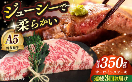 [全3回定期便]博多和牛 A5ランク サーロインステーキ 雌 350g×1枚≪築上町≫[KRAZY MEAT] ステーキ サーロイン BBQ 和牛 肉[ABEN010]