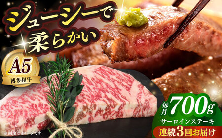 [全3回定期便]国産 博多和牛 A5ランク サーロイン ステーキ 350g×2枚 雌 ≪築上町≫[KRAZY MEAT] ステーキ 和牛 肉 BBQ[ABEN014]