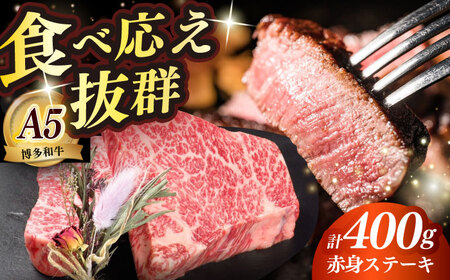 博多和牛 希少部位 赤身 ステーキ 200g×2 ≪築上町≫[KRAZY MEAT]和牛 肉 牛肉 BBQ[ABEN025]