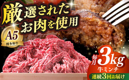 [全3回定期便]博多和牛 A5ランク 牛ミンチ 約500g×6 ≪築上町≫[KRAZY MEAT] 肉 和牛 ミンチ A5[ABEN058]