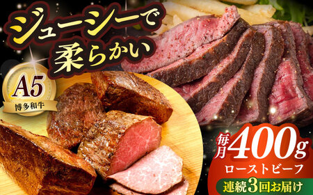 [全3回定期便]国産 博多和牛 A5ランク ローストビーフ 200g×2個 雌 ≪築上町≫[KRAZY MEAT]赤身 モモ 肉 牛肉 黒毛和牛 ギフト ロース[ABEN034]