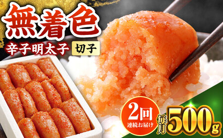 [全2回定期便]博多の味本舗 辛子明太子 500g[無着色][築上町][博多の味本舗][ABCY060]