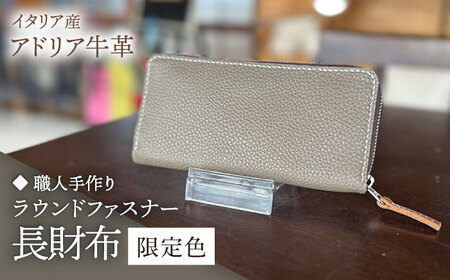 [職人手作り]イタリア産 アドリア牛革 ラウンドファスナー 長財布 (限定内装色タイプ5)[たけもとかばん] [ABAM056]