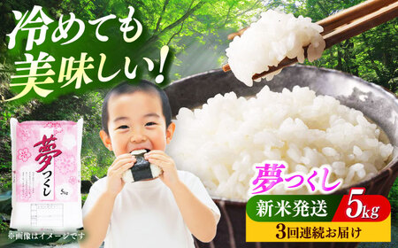 【全3回定期便】 【令和7年度産 新米！】福岡県産米 夢つくし 5kg 精米[ABCO022]