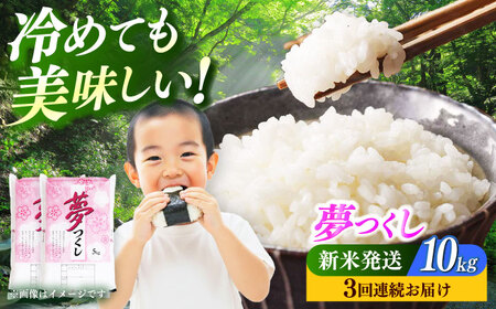 [全3回定期便][令和7年度産 新米!] 福岡県産米 夢つくし 10kg(5kgx2袋) 精米[ABCO025]