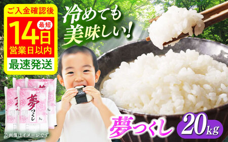 【令和7年度産】福岡県産米 夢つくし 20kg(5kgx4袋) 精米[ABCO027]
