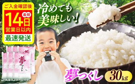 【令和7年度産】福岡県産米 夢つくし30kg(5kgx6袋) 精米[ABCO030]