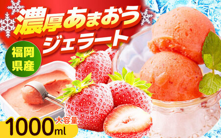 [採れたて][2026年4月以降発送]福岡産 濃厚 あまおう ジェラート 1000ml アイス スイーツ イチゴ 苺 いちご[ABET005]