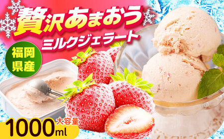 [4月以降発送]福岡産 あまおう ジェラート 1000ml アイス スイーツ イチゴ 苺 いちご[ABET006]