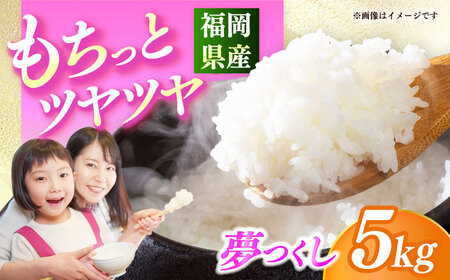 [令和7年産]果物屋さんが選んだ米 夢つくし 5kg 米 白米 お米 ブランド米[ABET008]