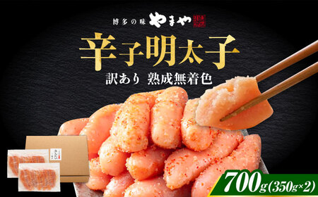 [2026年2月下旬以降順次発送]やまや 熟成無着色明太子 切子 700g[ABES007]