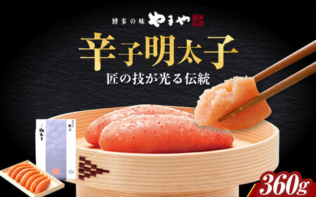 やまや 「伝統」辛子明太子 360g[ABES011]