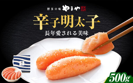 やまや　「美味」辛子明太子 500g[ABES013]