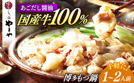 博多もつ鍋やまや もつ鍋 あごだし醤油味(1〜2人前)[ABES016]