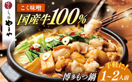 博多もつ鍋やまや もつ鍋 こく味噌味(1〜2人前)[ABES018]