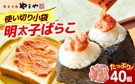 やまや 明太子ばらこ小袋入り (20g×40)[ABES025]