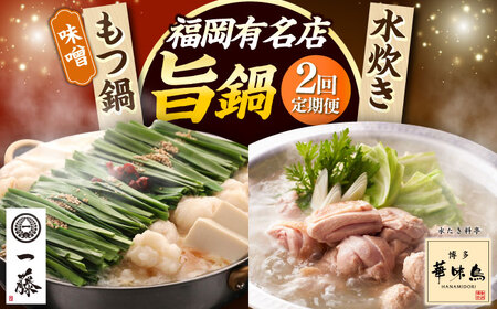 [全2回定期便] [一藤] もつ鍋味噌味 4〜6人前 × 博多華味鳥 水炊き 6〜8人前 [ABZY019]