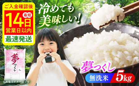 [令和7年産] 白米 無洗米 夢つくし 5kg [ABCO021] ブランド米