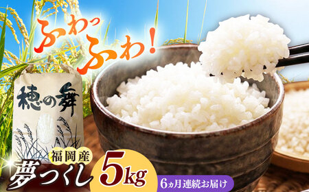 【6回定期便】 白米 夢つくし 5kg [ABAB009] 築上町 定期便 精米 ブランド米