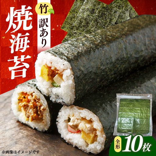福岡有明のり [竹]わけあり 焼き海苔 全形10枚 / ≪築上町≫[株式会社木村食品][ABEB040]