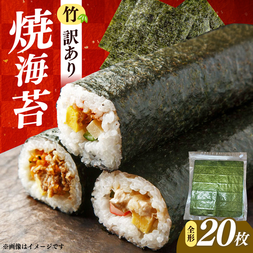 福岡有明のり　【竹】わけあり　焼き海苔　全形２０枚　/ ≪築上町≫【株式会社木村食品】[ABEB041]