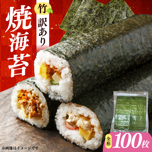 福岡有明のり　【竹】わけあり　焼き海苔　全形２０枚×５袋【合計全形１００枚】 / ≪築上町≫【株式会社木村食品】[ABEB044]