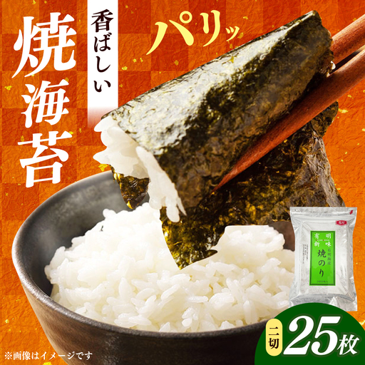 海苔 福岡有明のり 焼き海苔 2切25枚×1袋 [ABEB046] 海苔