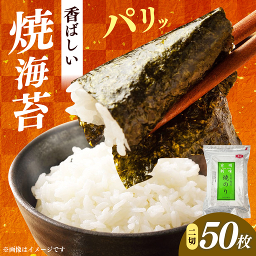 福岡有明のり　焼き海苔　２切２５枚×2袋　【合計50枚】 / ≪築上町≫【株式会社木村食品】[ABEB047]