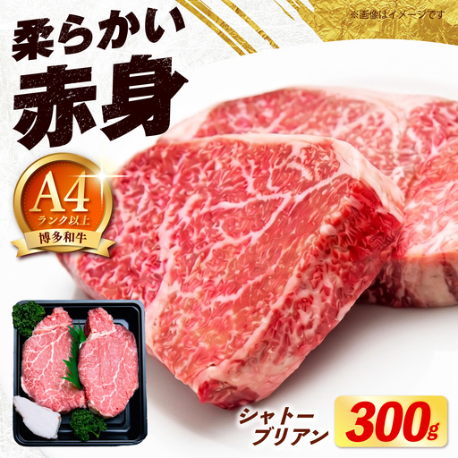 [希少部位!]博多和牛 シャトーブリアン 150g×2枚 (計300g)[築上町][肉のくまもと屋][ABEZ008]