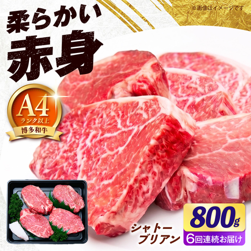 【全6回定期便】【希少部位！】博多和牛 シャトーブリアン800g（200g×4）《築上町》【肉のくまもと屋】[ABEZ025]