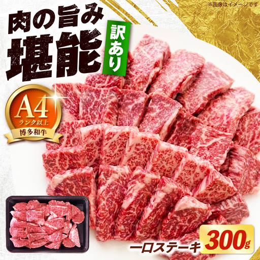[訳あり]博多和牛 一口ステーキ 約300g[築上町][肉のくまもと屋][ABEZ080]