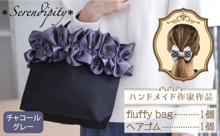 [ハンドメイド作家作品]fluffy bag ( チャコールグレー ) & ヘアゴム 1個 セット[*serendipity*] ハンドバッグ ハンドバッグ ハンドバッグ ハンドバッグ 築上町 [ABAS004]