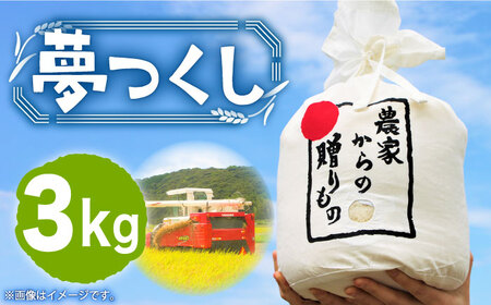 [令和6年産新米][先行予約]ひかりファーム の 夢つくし 3kg[2024年10月以降順次発送][築上町][ひかりファーム] [ABAV003]米 お米 白米 12000円