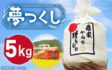 [令和6年産新米][先行予約]ひかりファーム の 夢つくし 5kg[2024年10月以降順次発送][築上町][ひかりファーム] [ABAV006]米 お米 白米 15000円