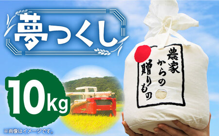 [令和6年産新米][先行予約]ひかりファーム の 夢つくし 10kg[2024年10月以降順次発送][築上町][ひかりファーム] [ABAV011]米 お米 白米 22000円