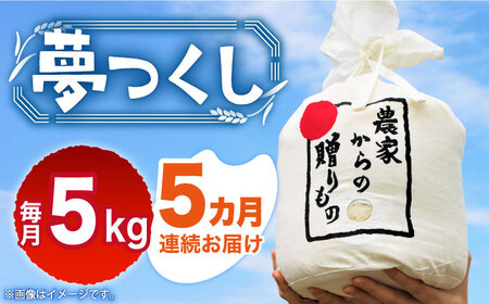 [全5回定期便][令和6年産新米][先行予約] ひかりファーム の 夢つくし 5kg[2024年10月以降順次発送][築上町][ひかりファーム] 米 お米 白米 [ABAV017] 75000円